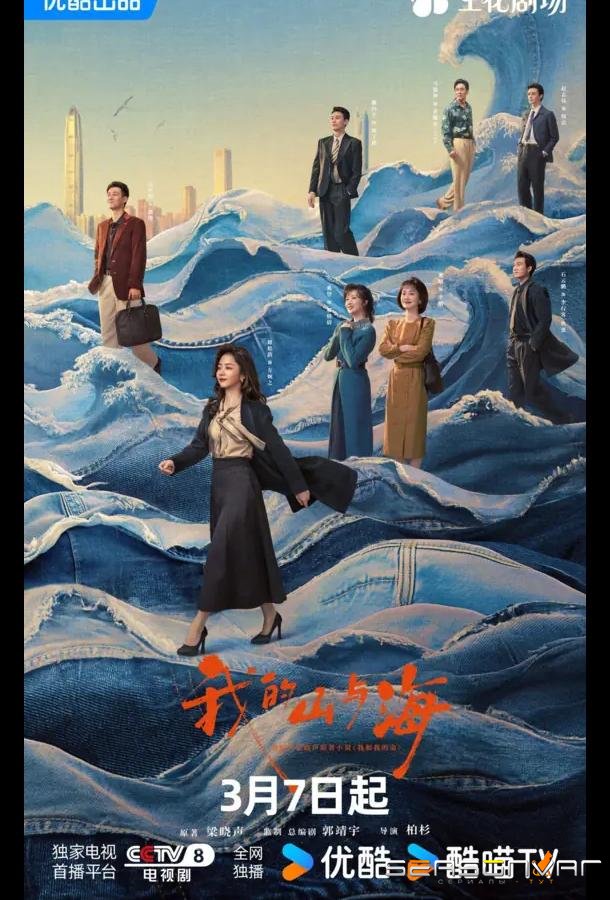 Моя судьба / My Destiny / Wo He Shan Yu Hai (2026)