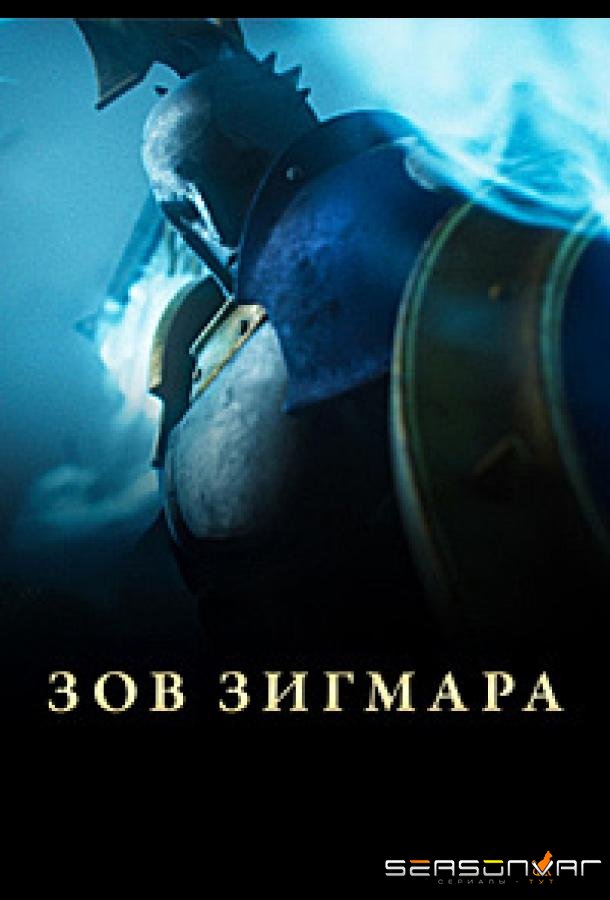Дань Сигмара / Зов Зигмара / Sigmar's Toll (2025)