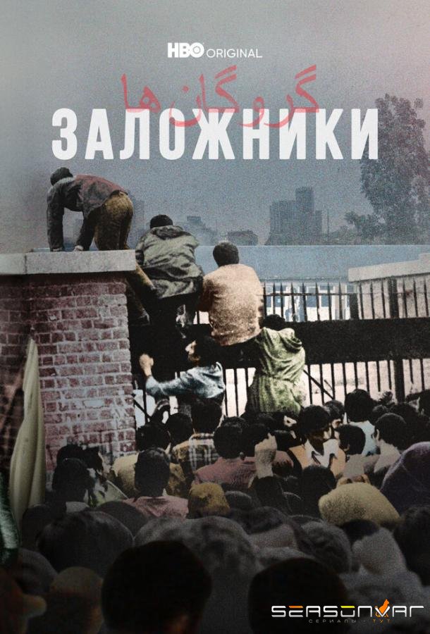 Заложники / Hostages (2022)