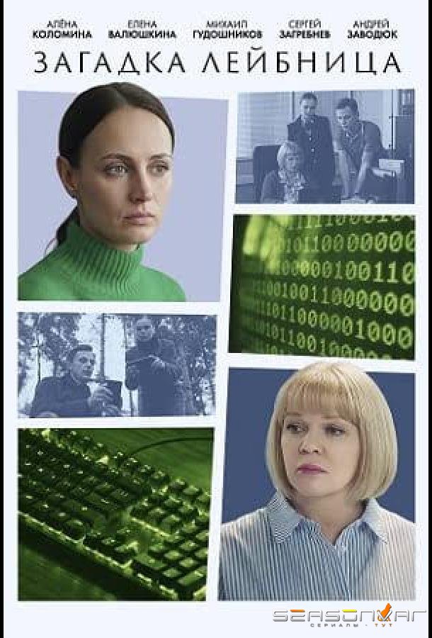 Загадка Лейбница /  (2026)