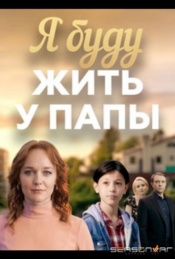 Я буду жить у папы /  (2025)