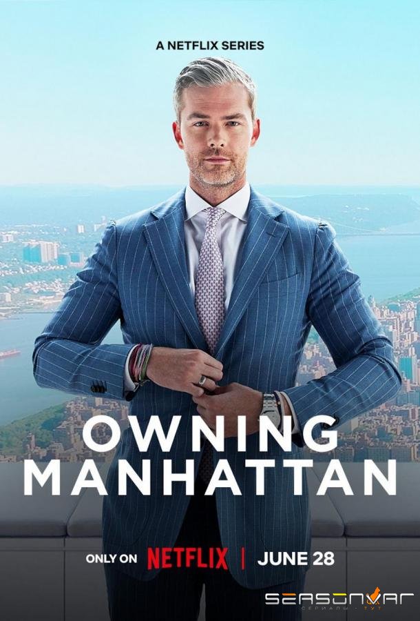 Ключи от Манхэттена / Owning Manhattan (2024)
