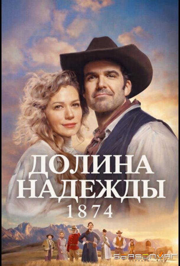 Долина надежды: 1874 / Hope Valley: 1874 (2026)