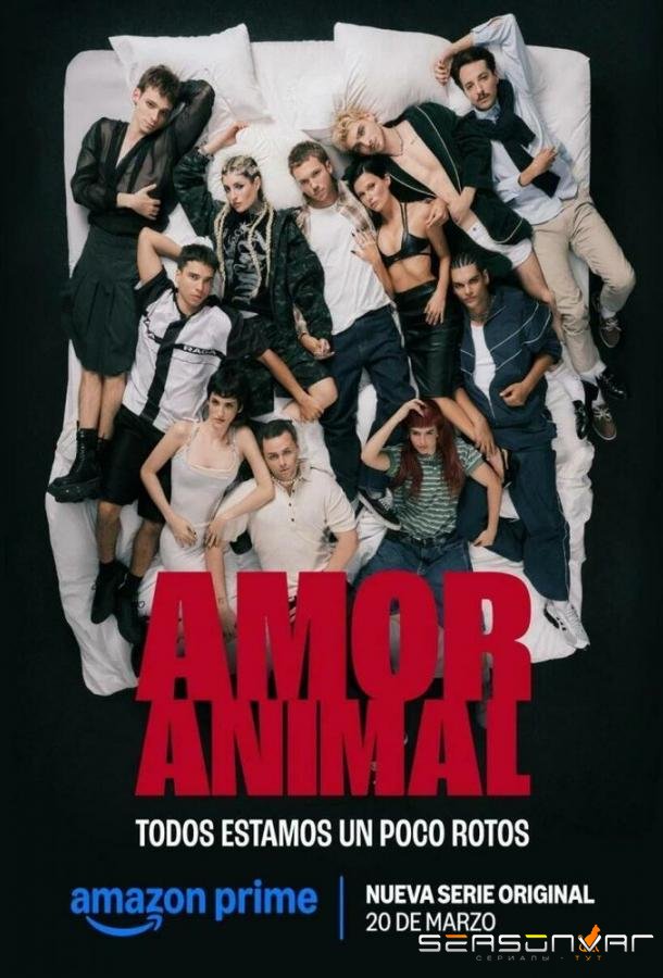 Животная любовь / Amor Animal (2026)