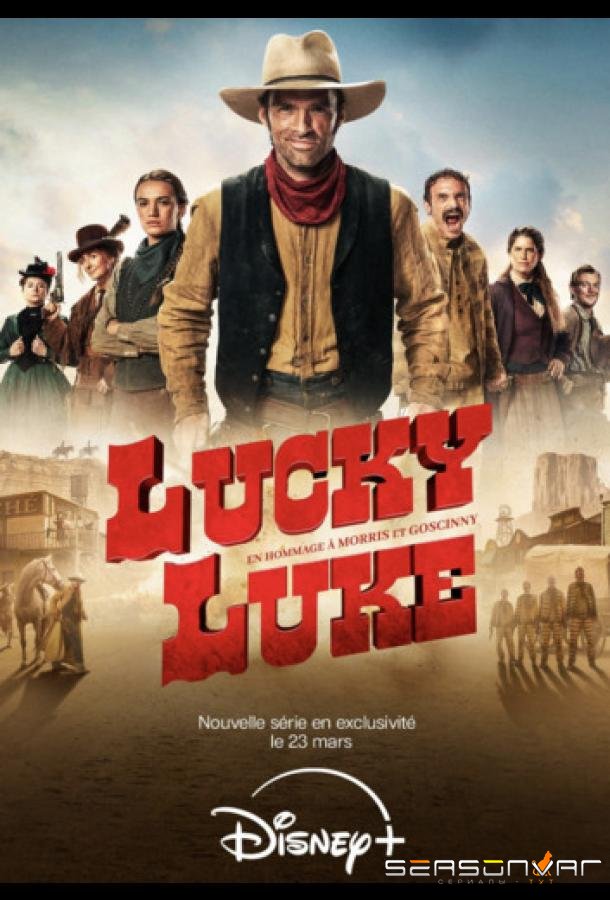 Счастливчик Люк / Lucky Luke (2026)