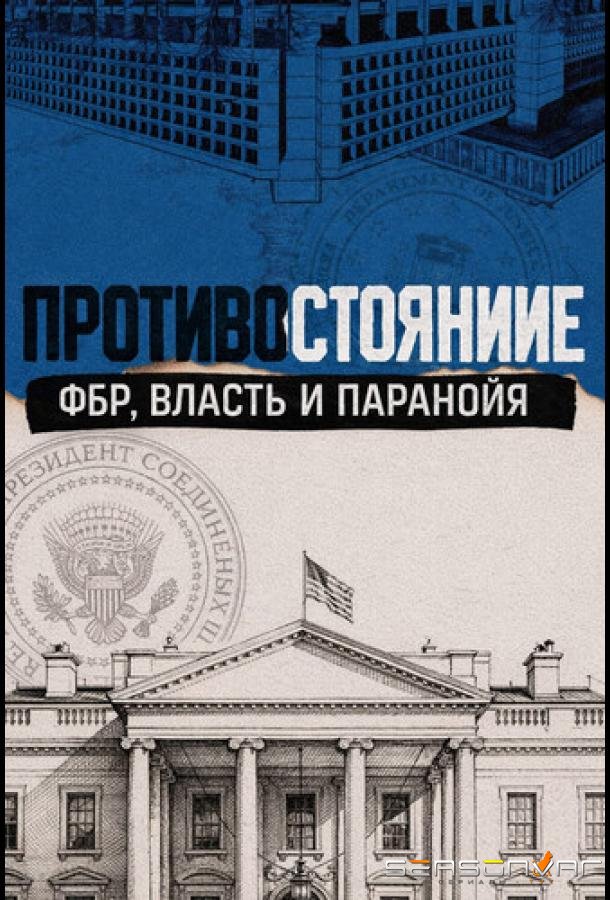 Противостояние: ФБР, власть и паранойя / Standoff: The FBI, Power and Paranoia (2026)