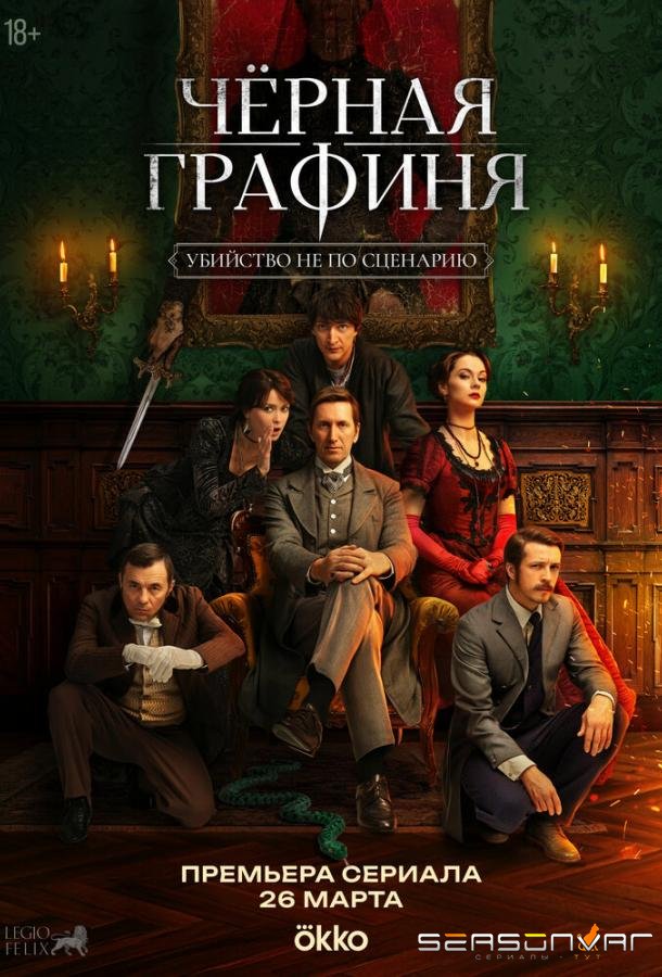 Чёрная графиня /  (2026)