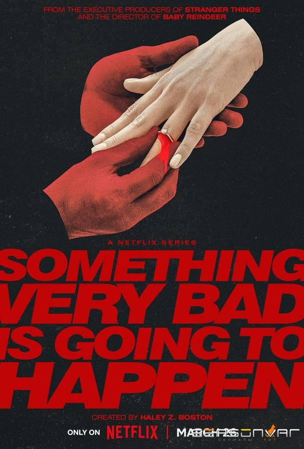 Что‑то очень плохое должно случиться / Something Very Bad Is Going to Happen (2026)