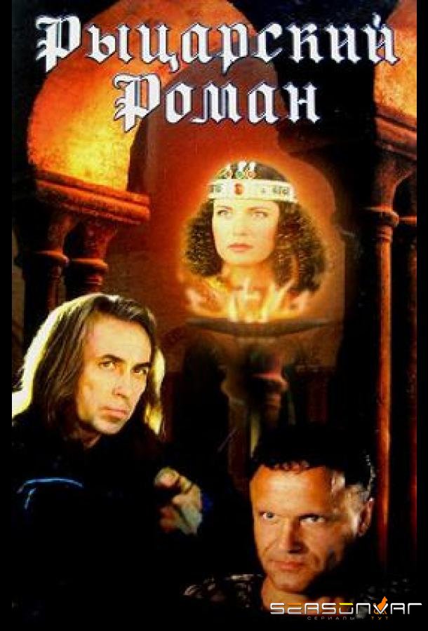 Рыцарский роман /  (2000)
