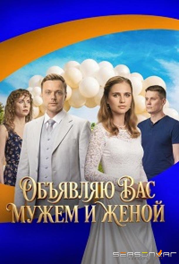 Объявляю вас мужем и женой /  (2025)
