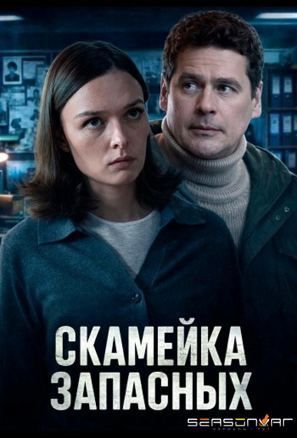Скамейка запасных /  (2025)