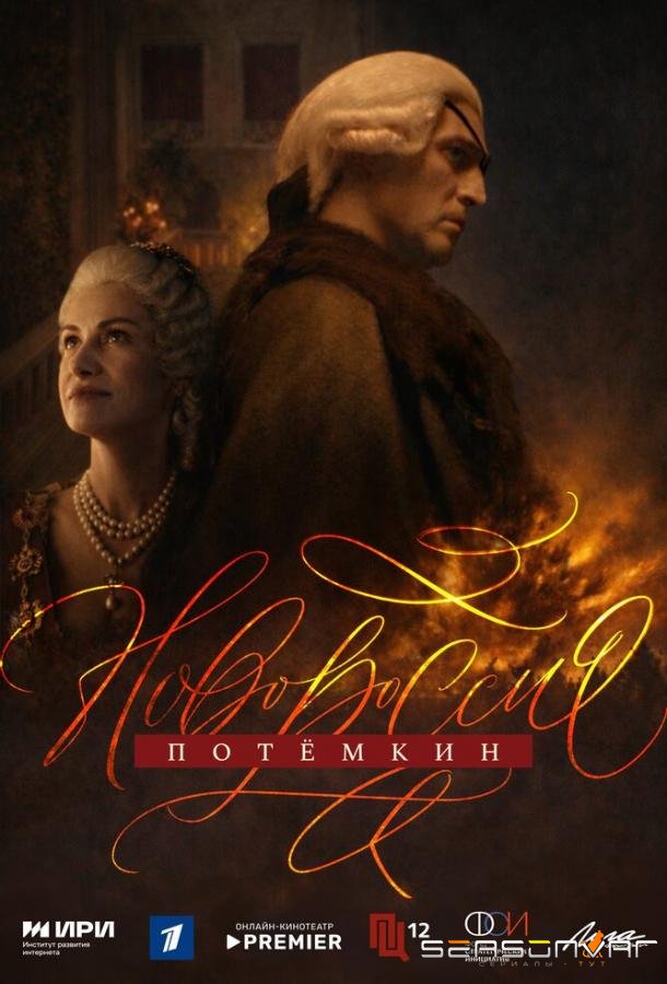 Новороссия. Потёмкин /  (2026)