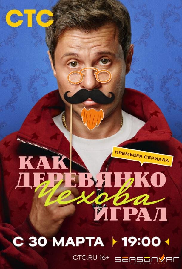 Как Деревянко Чехова играл /  (2026)