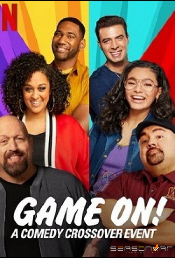 Комедийный кроссовер / Game On! A Comedy Crossover Event (2020)