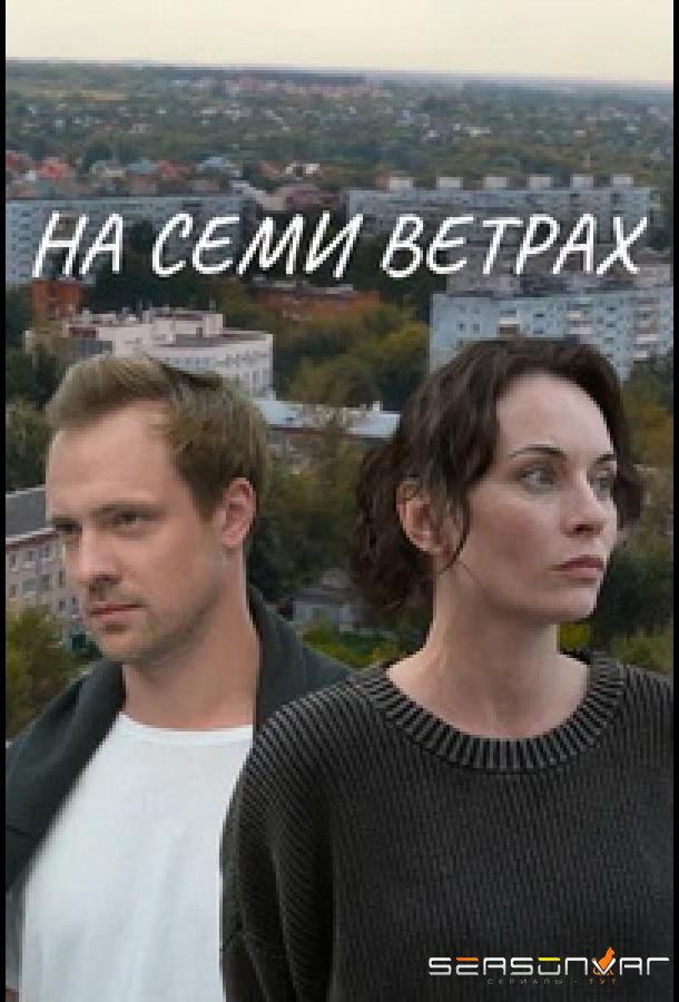 На семи ветрах /  (2025)