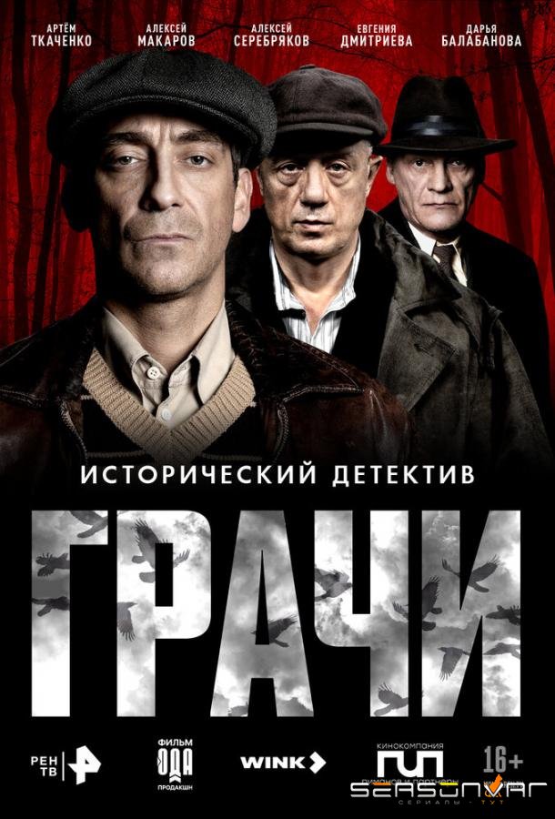 Грачи /  (2026)