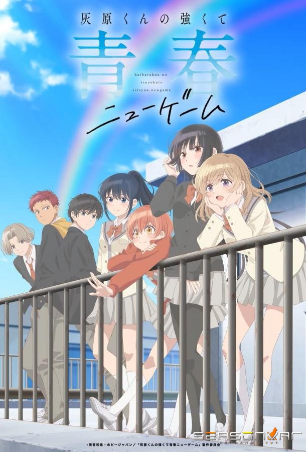 Вторая юность Хайбары / Haibara-kun no Tsuyokute Seishun New Game (2026)