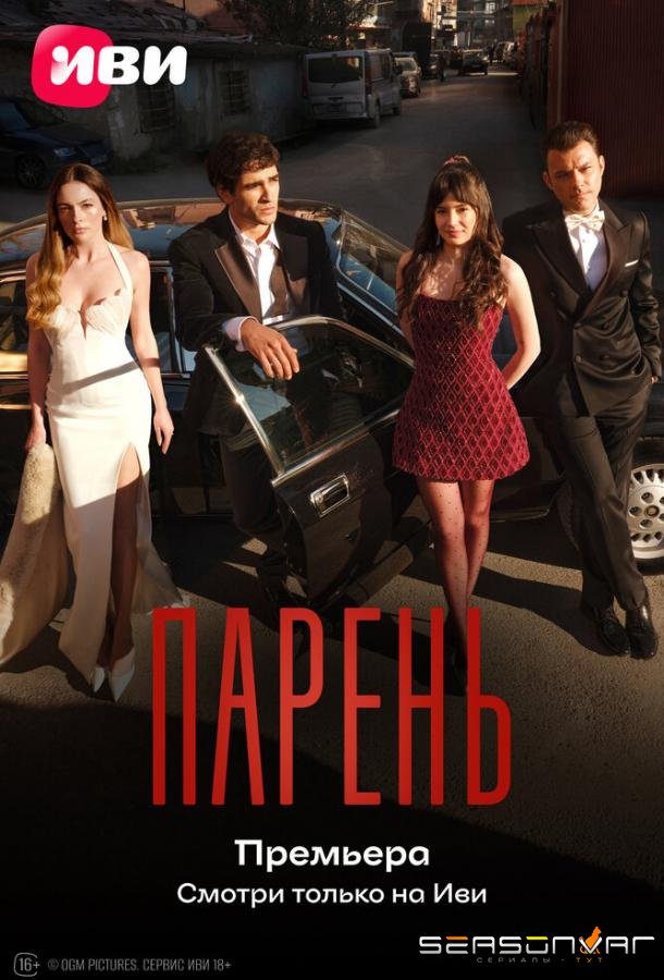 Парень / Delikanli (2026)