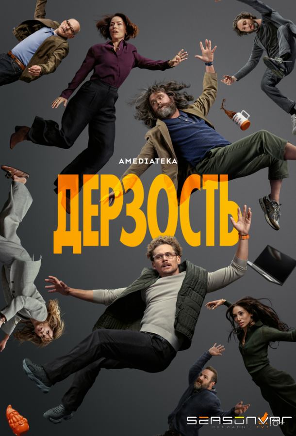 Дерзость / The Audacity (2026)