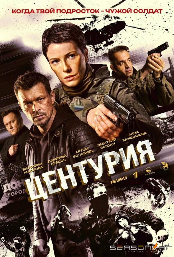 Центурия /  (2026)