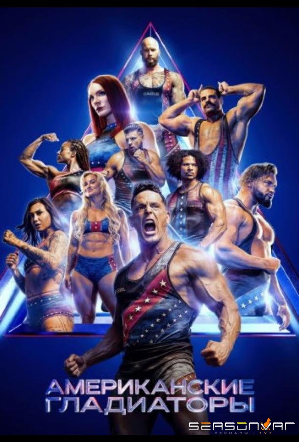 Американские гладиаторы / American Gladiators (2026)