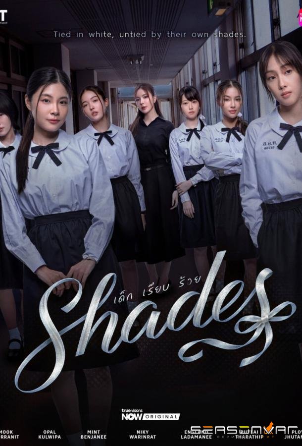 Оттенки / Shades (2026)