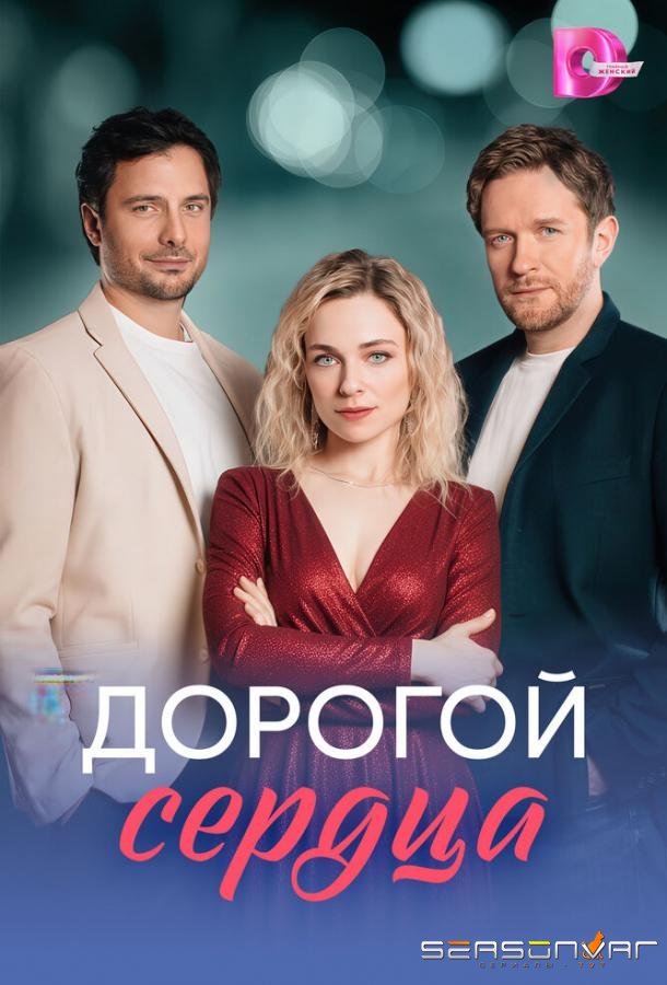 Дорогой сердца /  (2026)