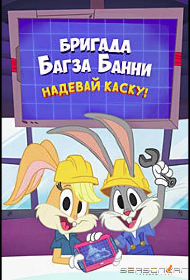 Бригада Багза Банни: Надевай каску! / Bugs Bunny Builders: Hard Hat Time (2022)
