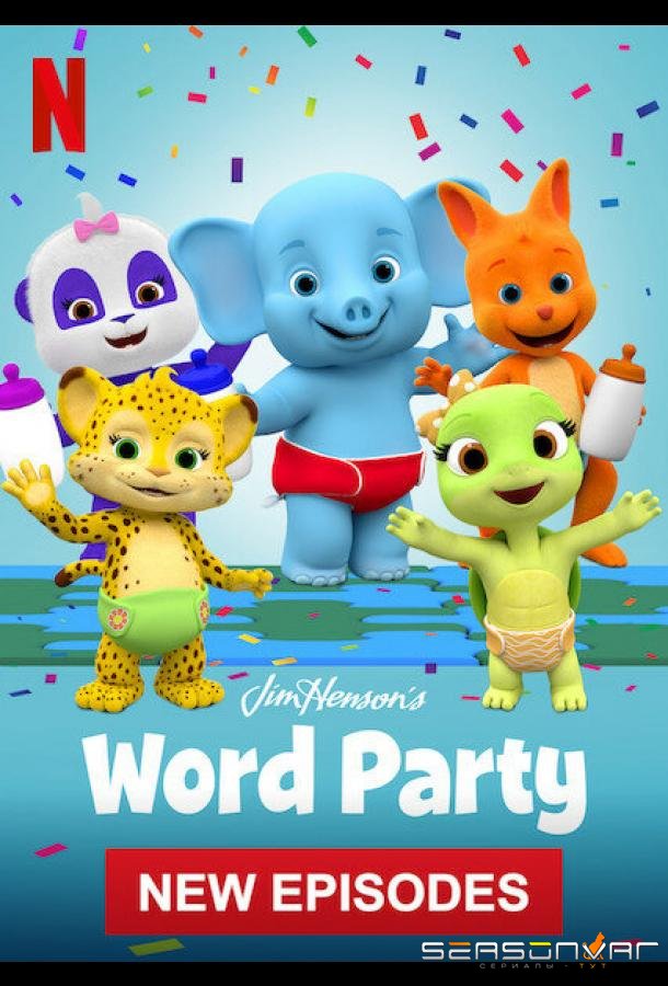 Праздник слов: Математика! / Word Party Presents: Math! (2021)