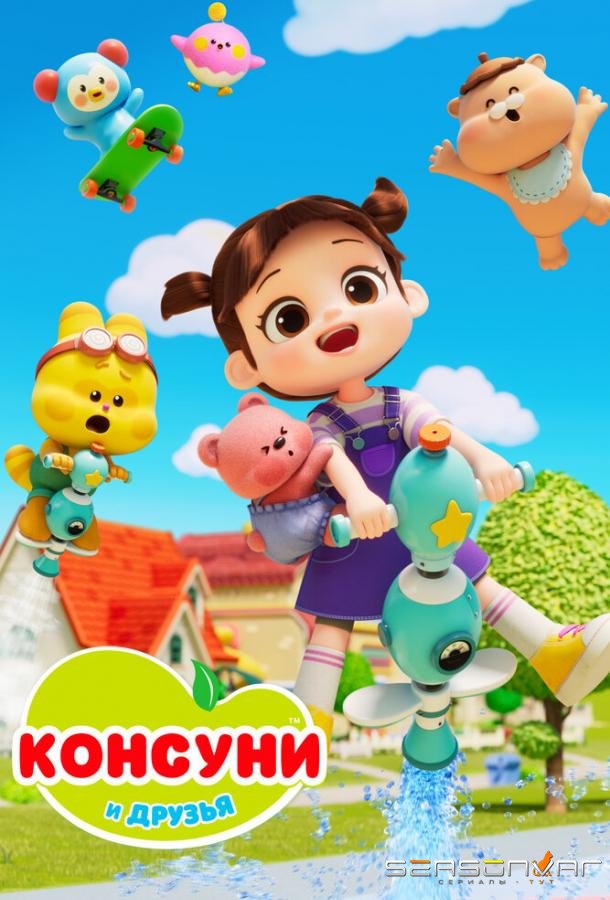 Консуни и друзья / Kongsuni and Friends (2025)