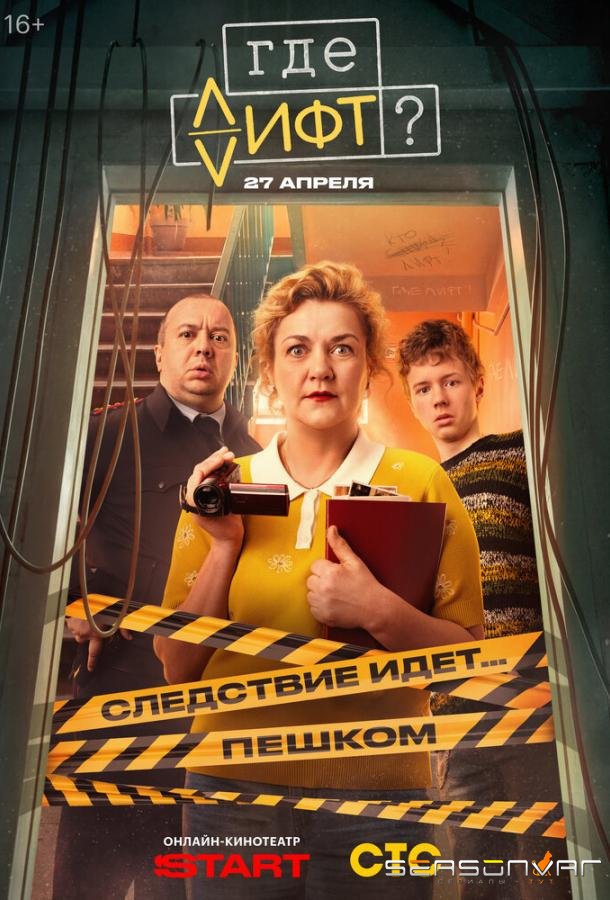 Где лифт? /  (2026)