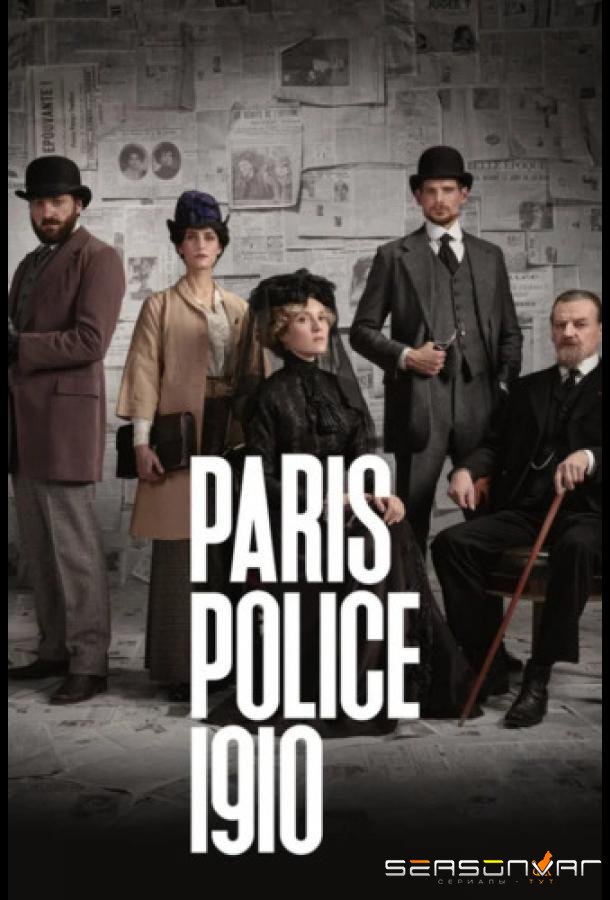 Парижская полиция 1910 / Paris Police 1910 (2026)