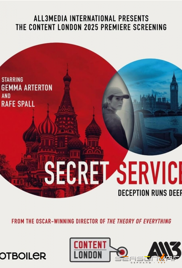 Секретная служба / Secret Service (2026)