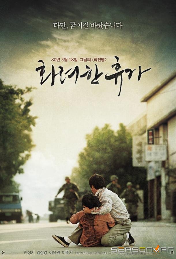 18 мая / Hwaryeohan hyuga (2007)