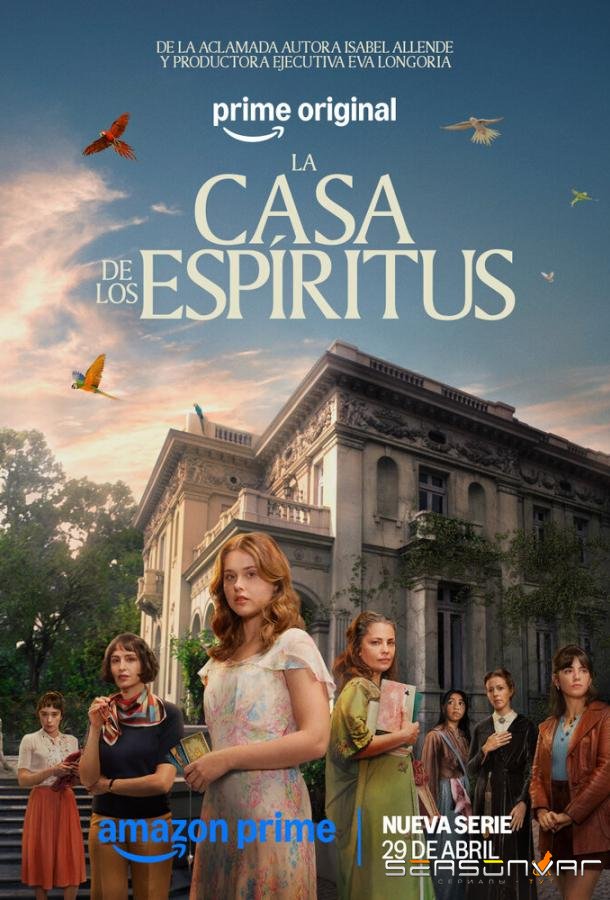 Дом духов / La Casa de los Espíritus (2026)