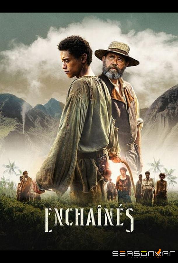 Скованные / Enchainés (2026)