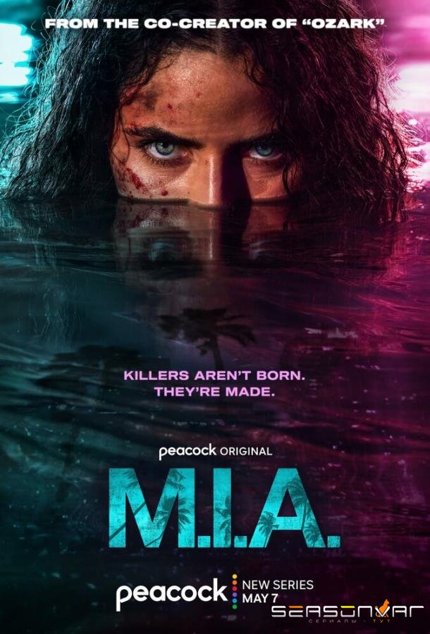 Пропавшая без вести / M.I.A. (2026)