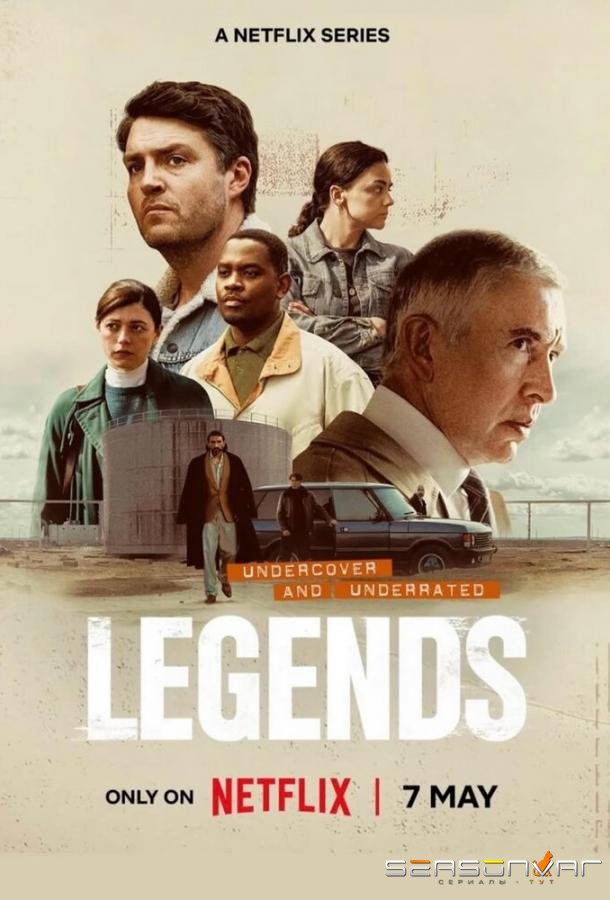 Легенды / Legends (2026)