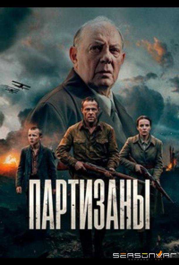 Партизаны /  (2026)