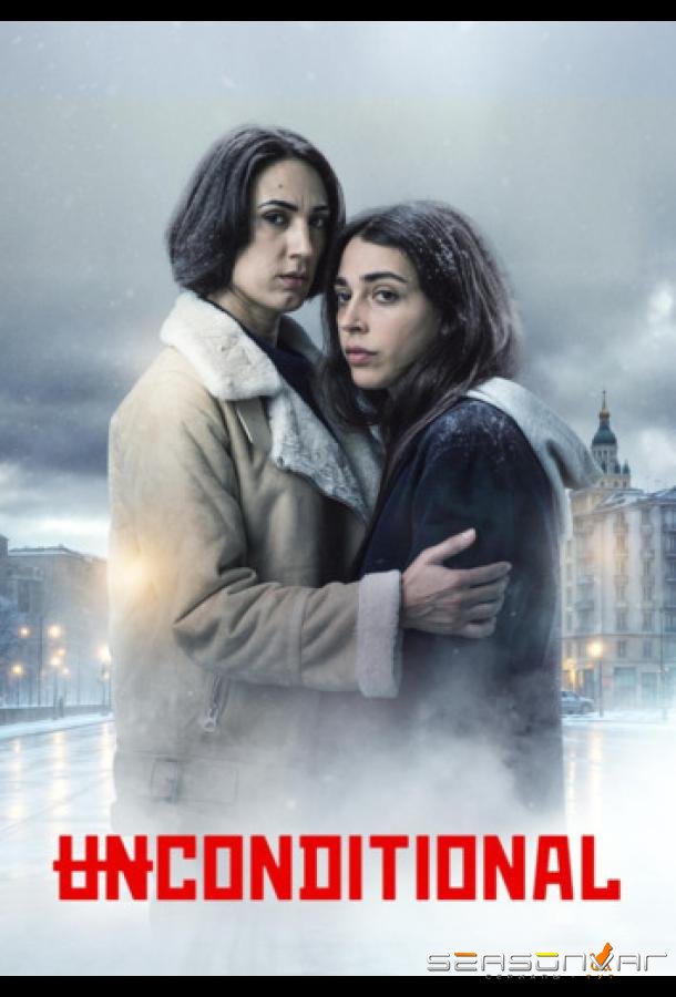 Безоговорочно / Unconditional (2026)