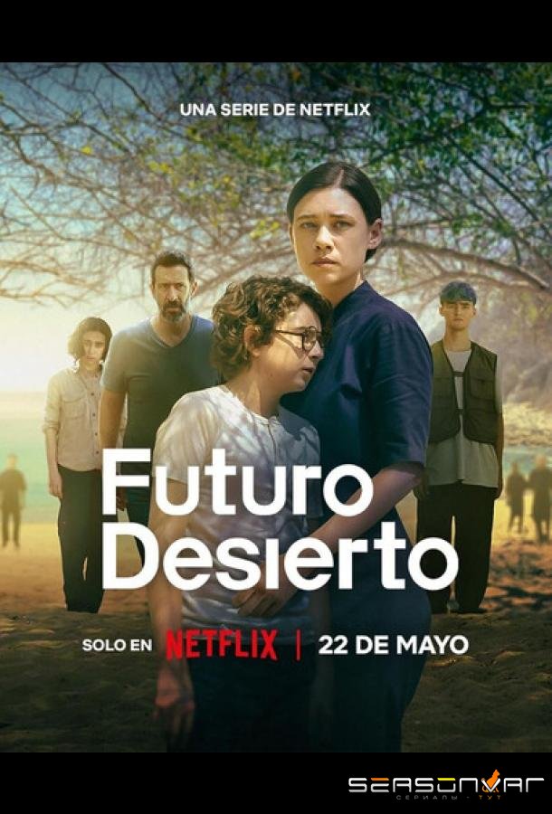 Пустынное будущее / Futuro Desierto (2026)