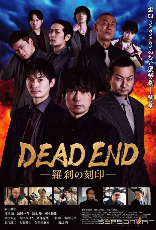 Тупик: Клеймо Родзи / Dead End: Rasetsu no Kokuin (2026)