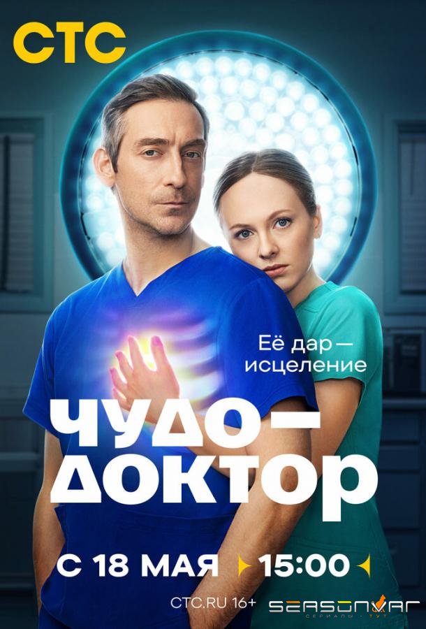 Чудо-доктор /  (2026)