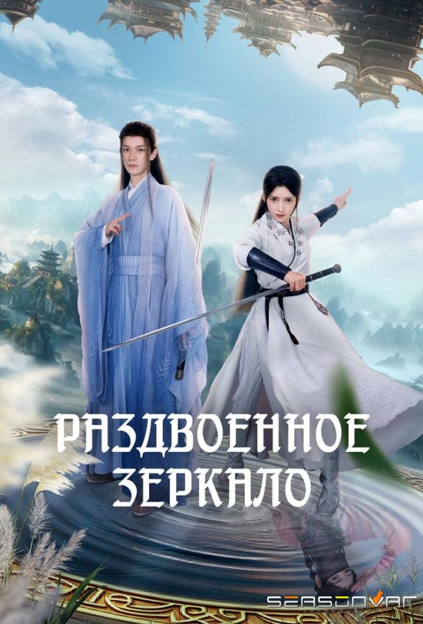 Раздвоенное зеркало / Shu ang hua jing (2024)