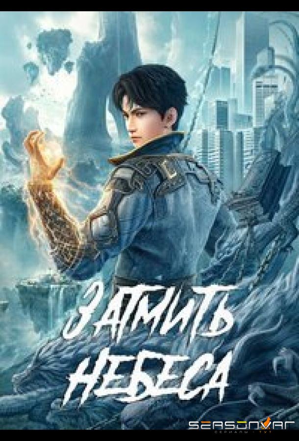 Окутывая небеса / Zhe Tian (2023)