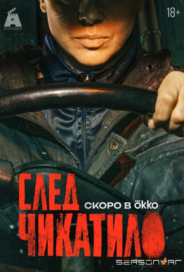 След Чикатило /  (2026)