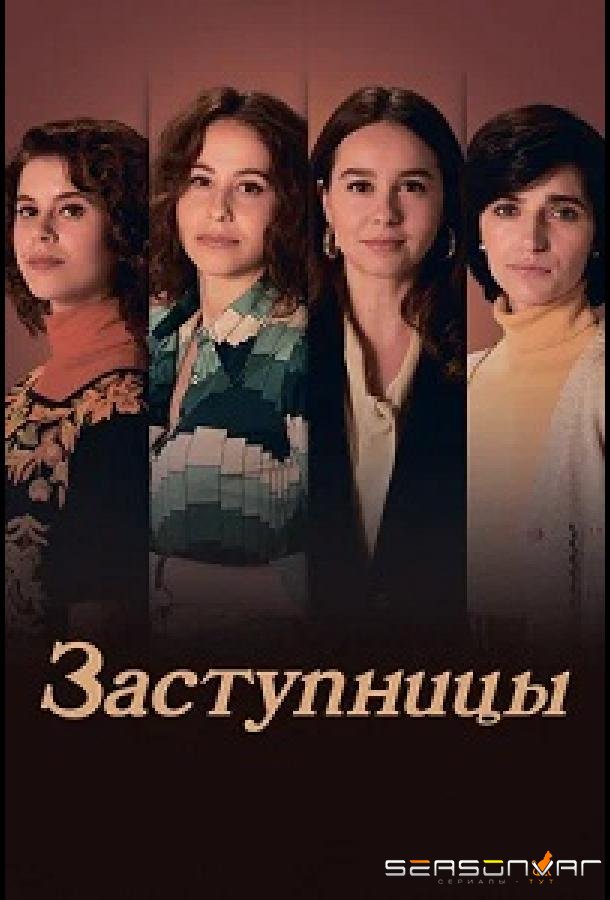 Заступницы / Las abogadas (2024)