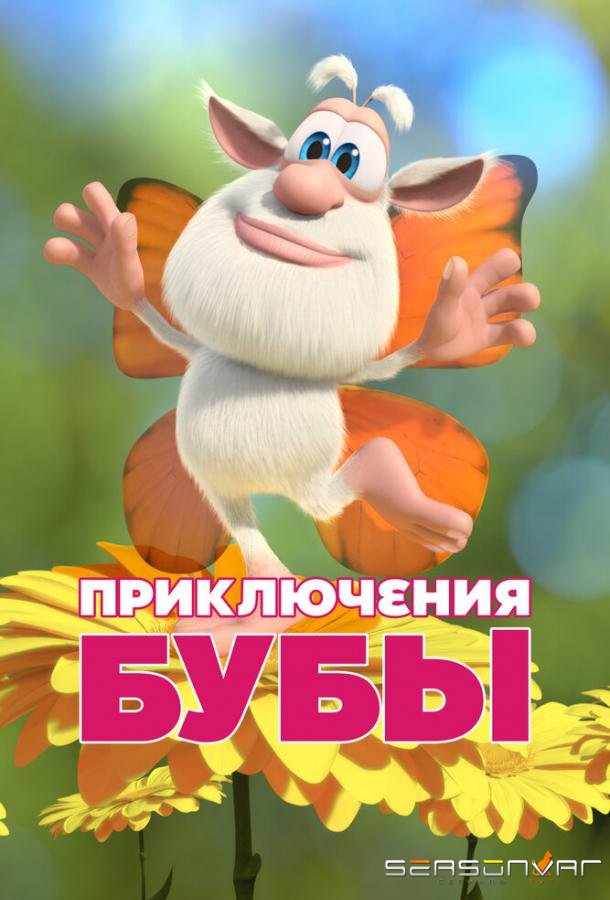 Приключения Бубы /  (2021)