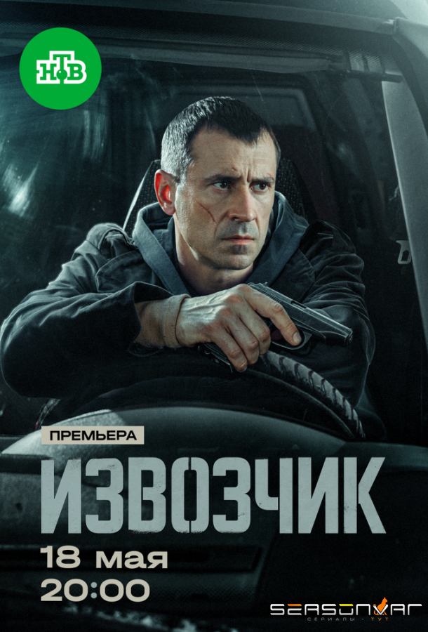 Извозчик /  (2026)