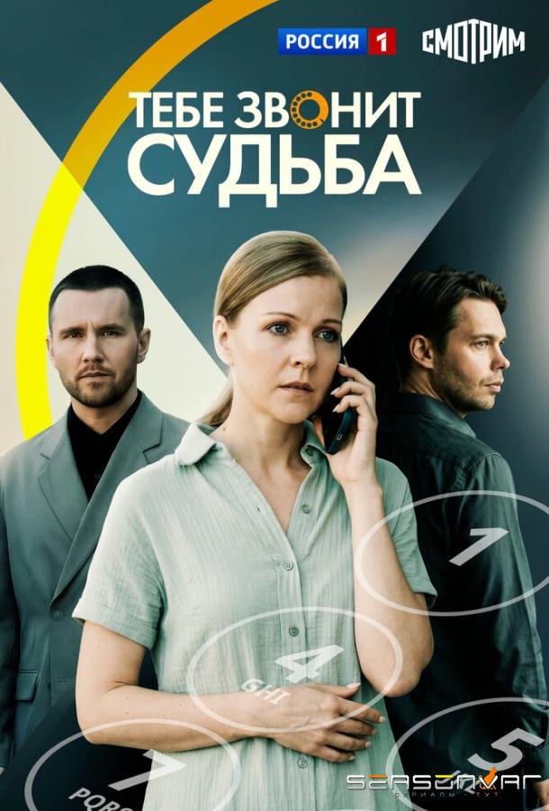 Тебе звонит судьба /  (2025)